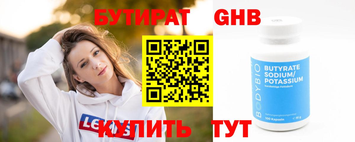 Бутират Butirat Оренбург