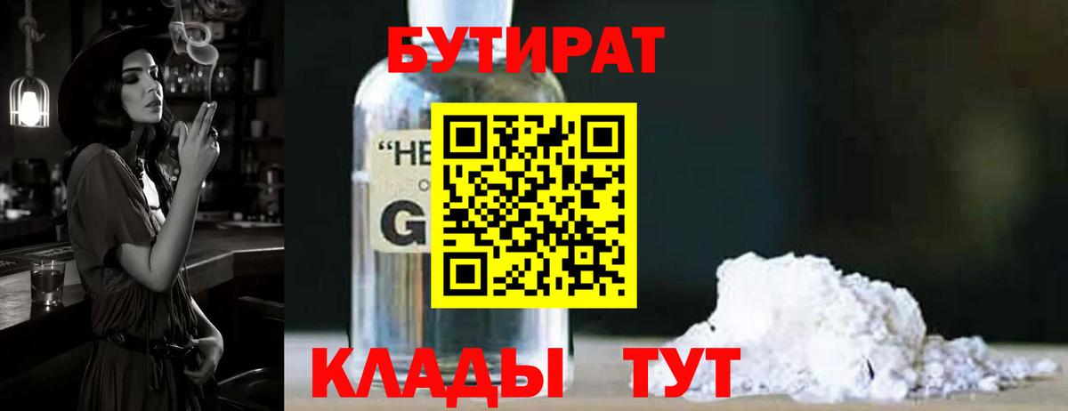 БУТИРАТ оксибутират  Вход с VPN  Оренбург 